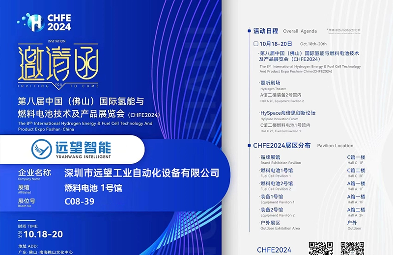 展会邀请 | 远望智能与您相约第八届中国(佛山)国际氢能与燃料电池技术及产品展览会