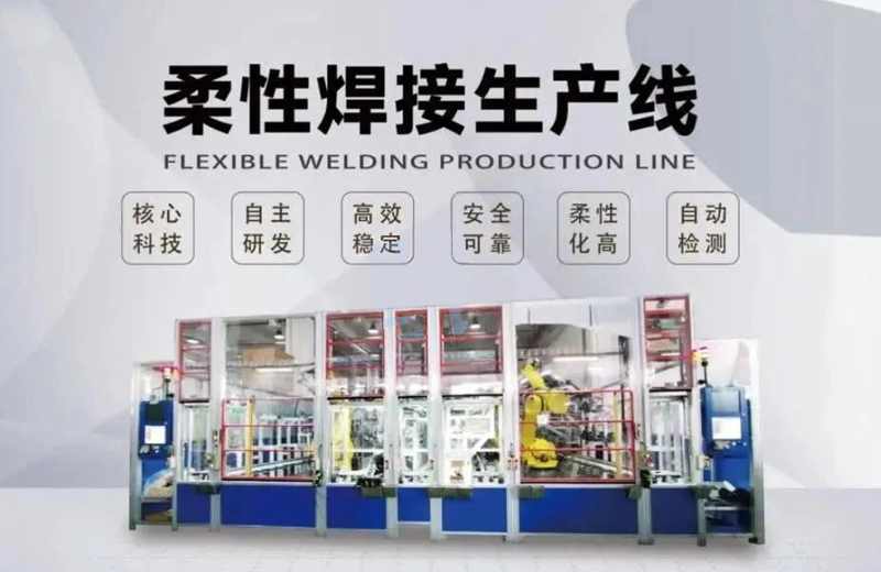 柔性焊接生产线 | 智能装备铸就美好未来